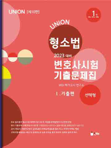 2023 Union 형소법 변호사시험 기출문제집1 -기출편(선택형)