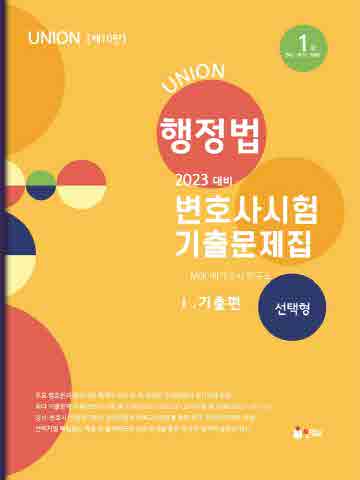 2023 Union 행정법 변호사시험 기출문제집1 - 기출편(선택형)