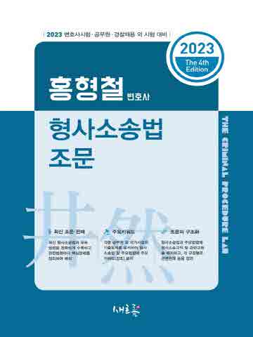 2023 홍형철 형사소송법 조문 [제4판]