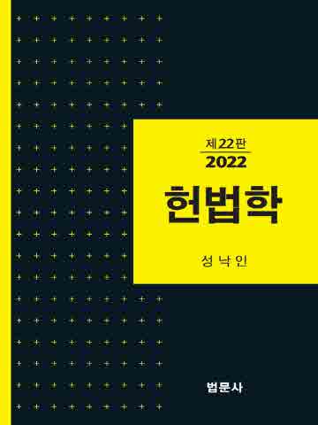 40%할인 분철4부)2022 헌법학 [제22판]