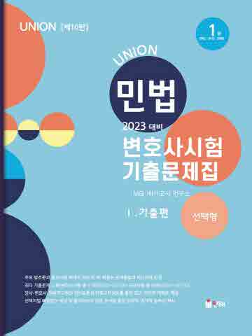 2023 Union 민법 변호사시험 기출문제집1 - 기출편(선택형)