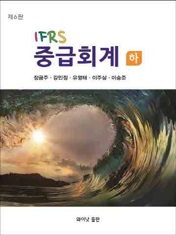 IFRS 중급회계(하) [제6판]