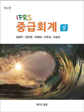IFRS 중급회계(상) [제6판]