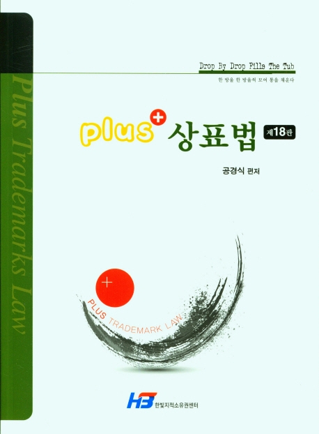 플러스 상표법 [제18판]