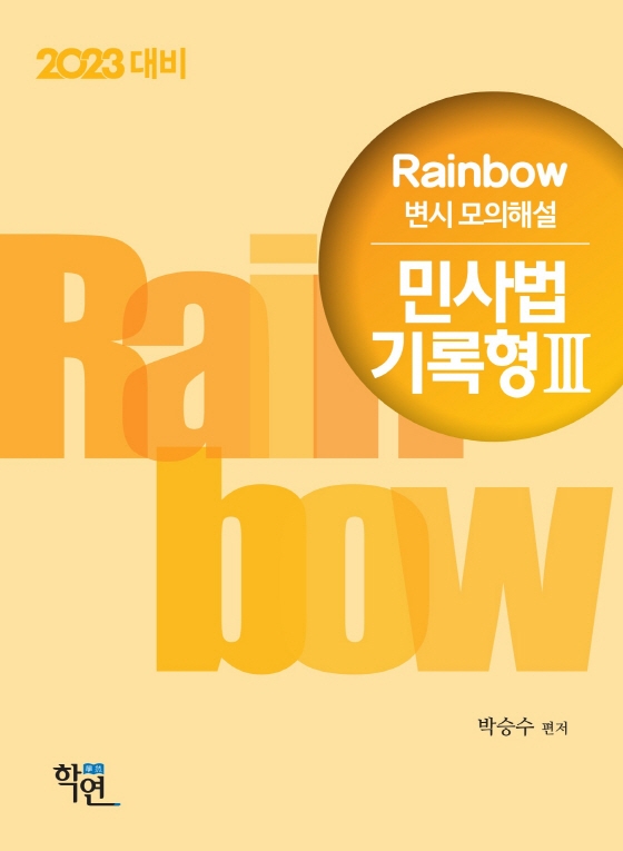 2023 Rainbow [변시 모의해설] 민사법 기록형3