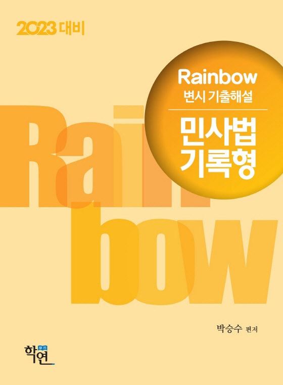 2023 Rainbow [변시 기출해설] 민사법 기록형