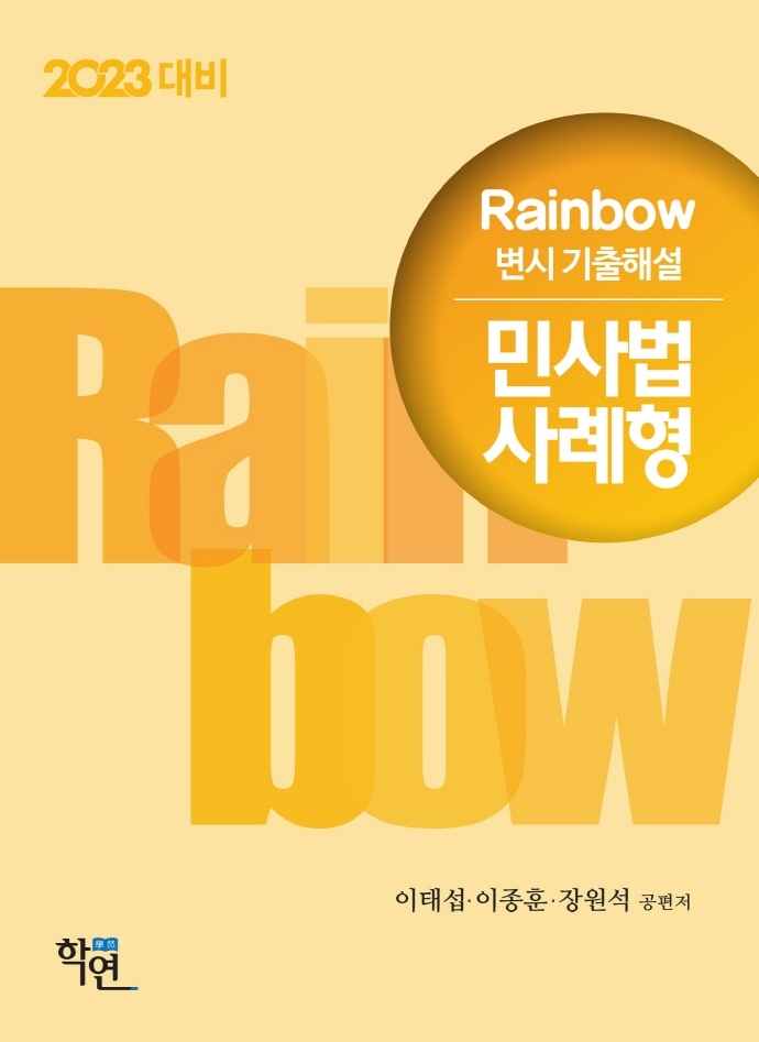 2023 Rainbow [변시 기출해설] 민사법 사례형