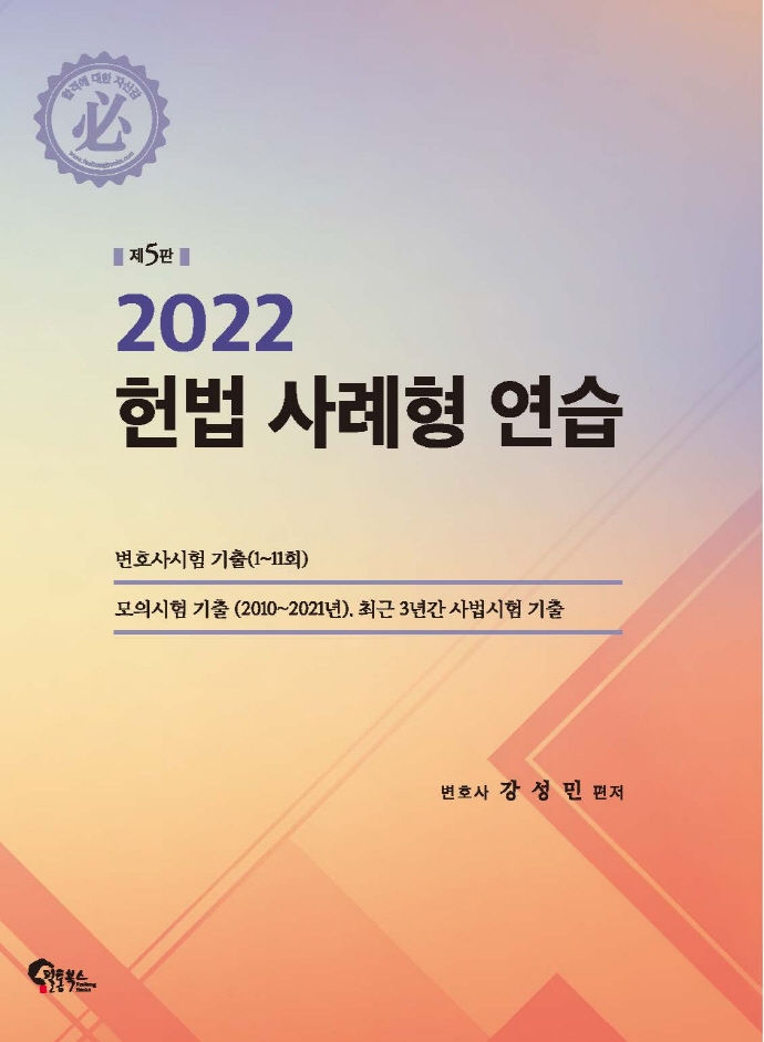 2022 헌법 사례형 연습 [제5판]