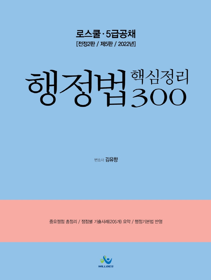 2022 로스쿨 5급공채 행정법 핵심정리 300 [제5판]