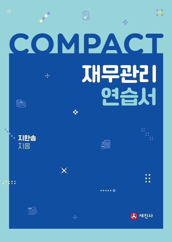 COMPACT 재무관리 연습서 [개정판]