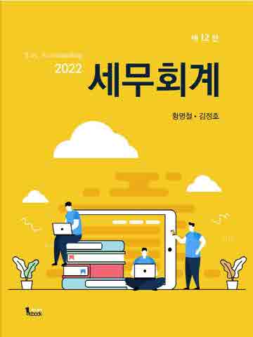 2022 세무회계 [제12판]