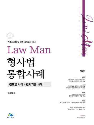 LawMan 형사법 통합사례 [제4판]
