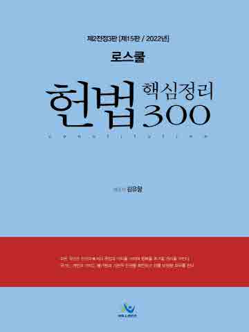 2022 로스쿨 헌법 핵심정리 300 [제15판]