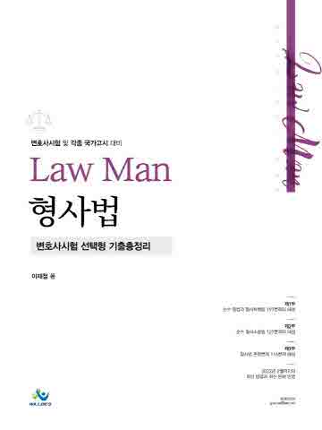 LawMan 형사법 변호사시험 선택형 기출총정리