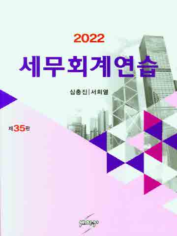 2022 세무회계연습[제35판]