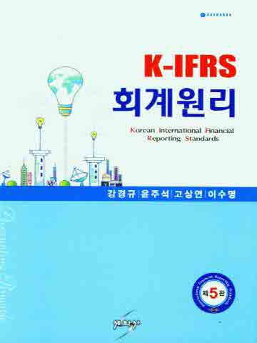 K-IFRS 회계원리 [제5판]