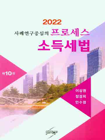 2022 사례연구중심의 프로세스 소득세법 [제10핀]