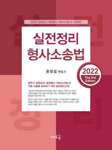 2022 실전정리 형사소송법 [제3판]