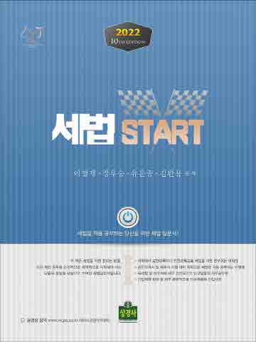 2022 세법 Start [제10판]