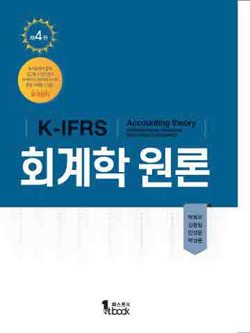 K-IFRS 회계학원론 [제4판]