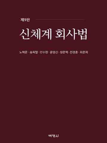 신체계 회사법 [제9판]