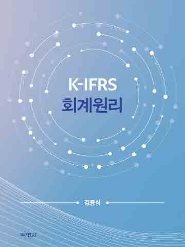 K-IFRS 회계원리