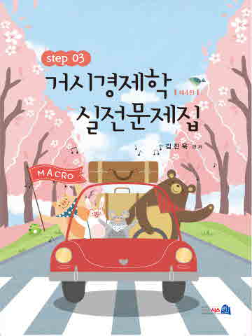 거시경제학 실전문제집 STEP 3 [제4판]