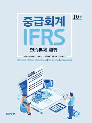 IFRS 중급회계 연습문제해답 [제10판]