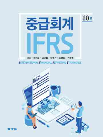 IFRS 중급회계 [제10판]