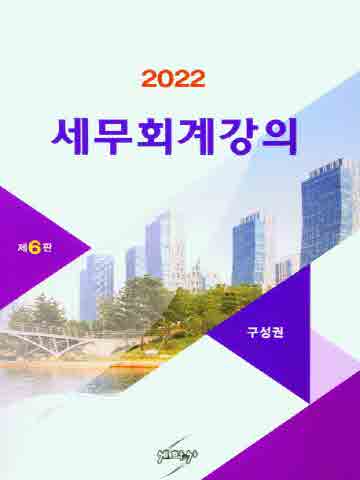 2022 세무 회계강의 [제6판]