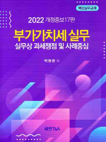 2022 부가가치세실무