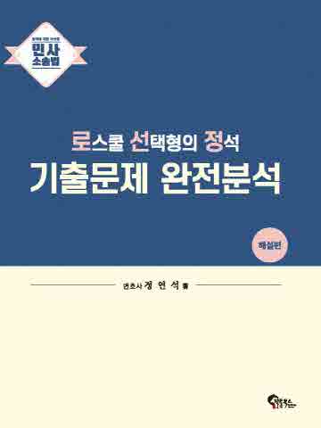 [민사소송법] 로스쿨 선택형의 정석 기출문제 완전분석 : 문제편 해설편