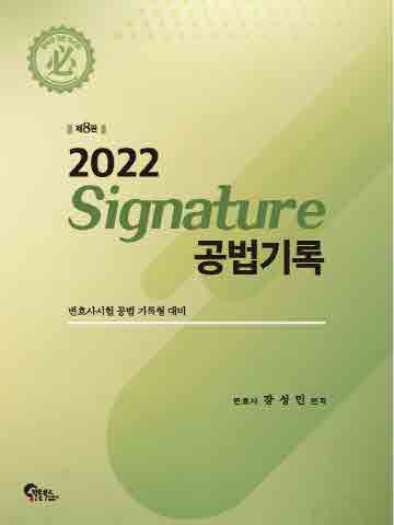 2022 Signature 공법기록 [제8판]