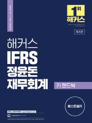 2022 해커스 IFRS 정윤돈 재무회계 키 핸드북