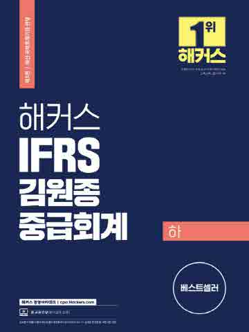 2022 해커스 IFRS 김원종 중급회계(하)
