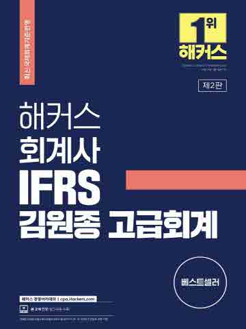 해커스 회계사 IFRS 김원종 고급회계 [제2판]