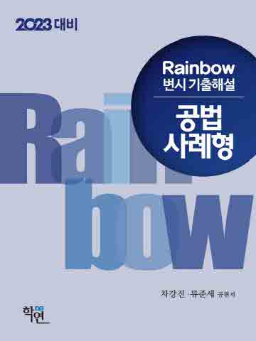 2023대비 Rainbow 변시 기출해설 공법 사례형