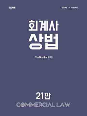 2023 회계사 상법[제21판]