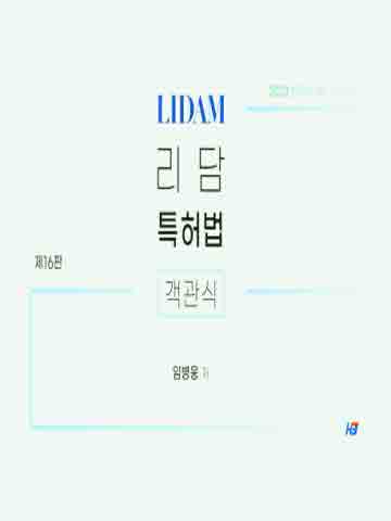 리담 객관식 특허법 [제16판]