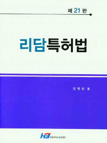 리담특허법 [제21판]