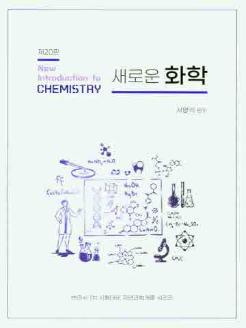 새로운 화학 [제20판]