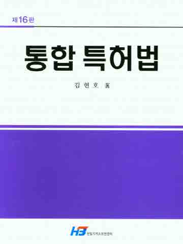 통합 특허법 [제16판]