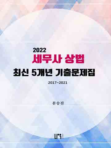 2022 세무사 상법 최신 5개년 기출문제집(2017~2021)