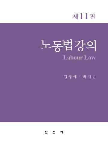 노동법강의 [제11판]