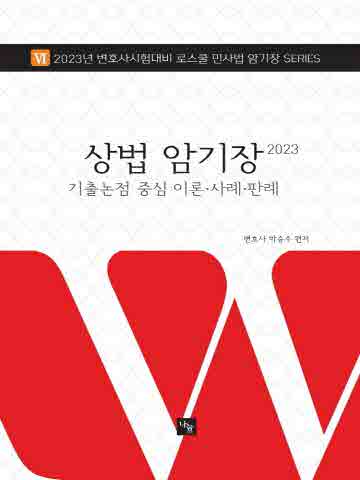 2023 상법 암기장 - 기출논점 중심 이론. 사례. 판례