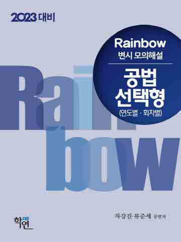 2023 Rainbow 공법 변시 모의해설 - 선택형(연도별.회차별)