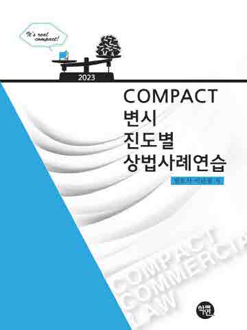 2023 COMPACT 변시 진도별 상법사례연습