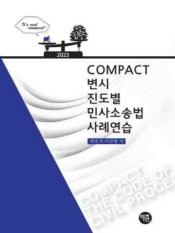2023 COMPACT 변시 진도별 민사소송법사례연습