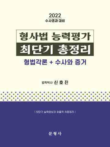 2022 형사법 능력평가 최단기 총정리: 형법각론+수사와 증거