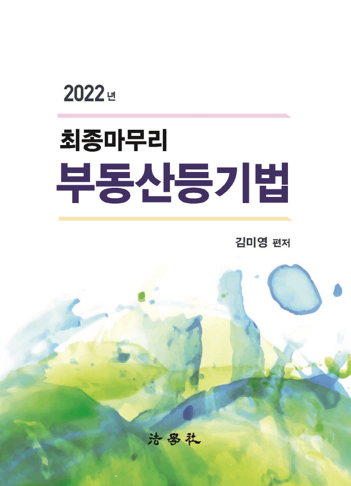 2022 최종마무리 부동산등기법 [제7판]